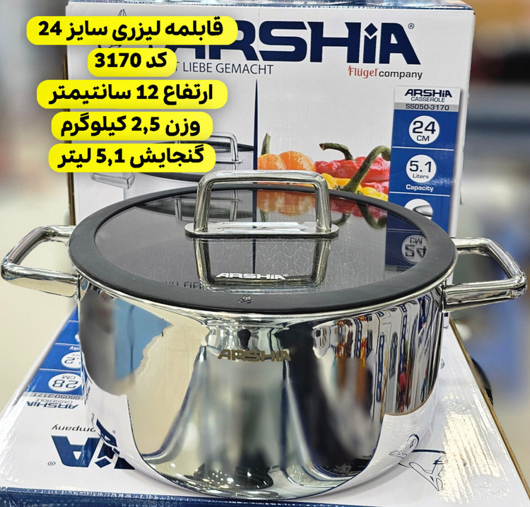 سرویس قابلمه ۹تکه کف لیزری عرشیا مدل۳۵۴۳(ارسال رایگان)